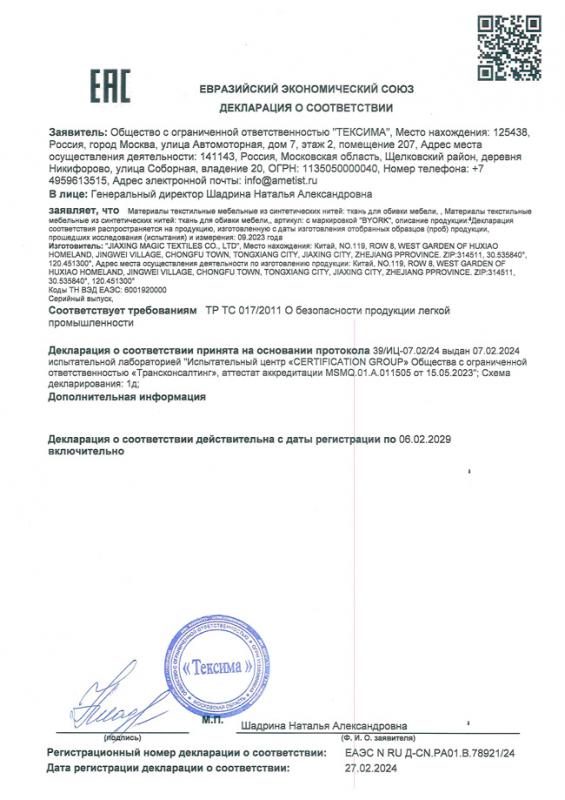 Декларация о соответствии текстильных материалов с маркировкой BYORK