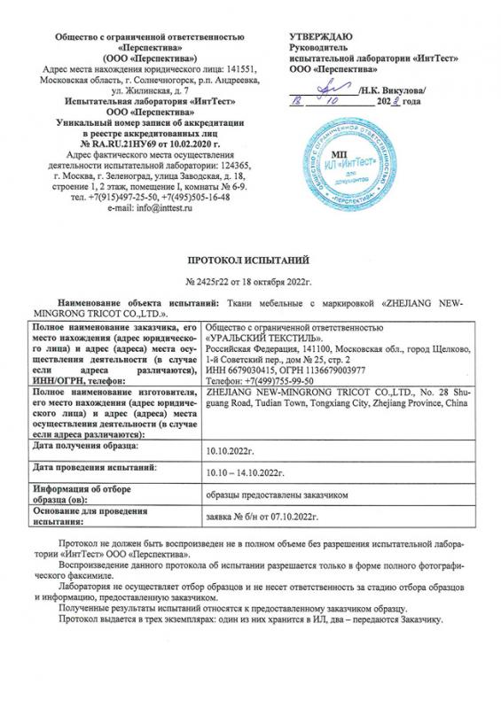 Ткани мебельные с маркировкой «ZНEЛANG NEW­МINGRONG TRICOT CO.,LTD.».