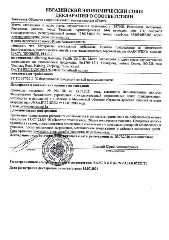 Декларация о соответствии текстильных материалов с маркировкой JERCY, ТENERIFE, PLUSH.