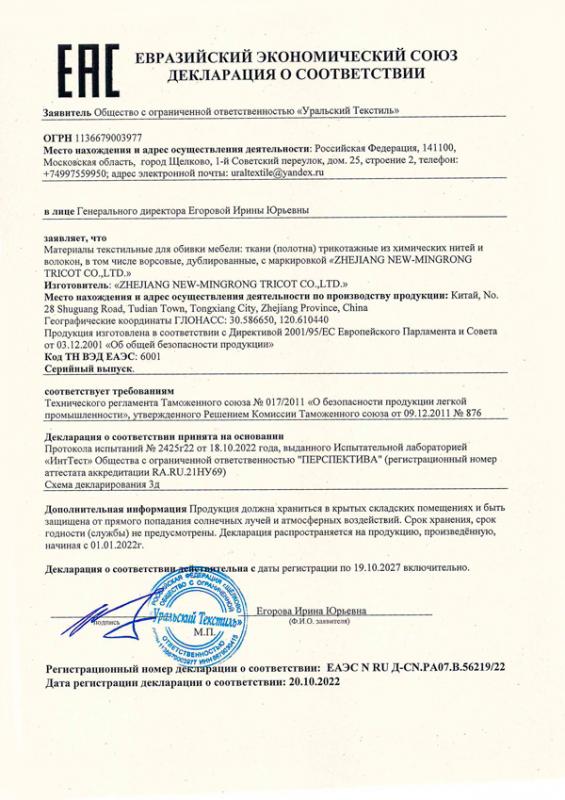 Декларация о соответствии ZНEJIANG NEW-МINGRONG TRlCOT CO.,LTD.
