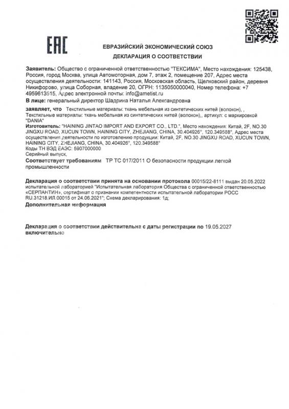 Декларация о соответствии текстильных материалов с маркировкой DANIA