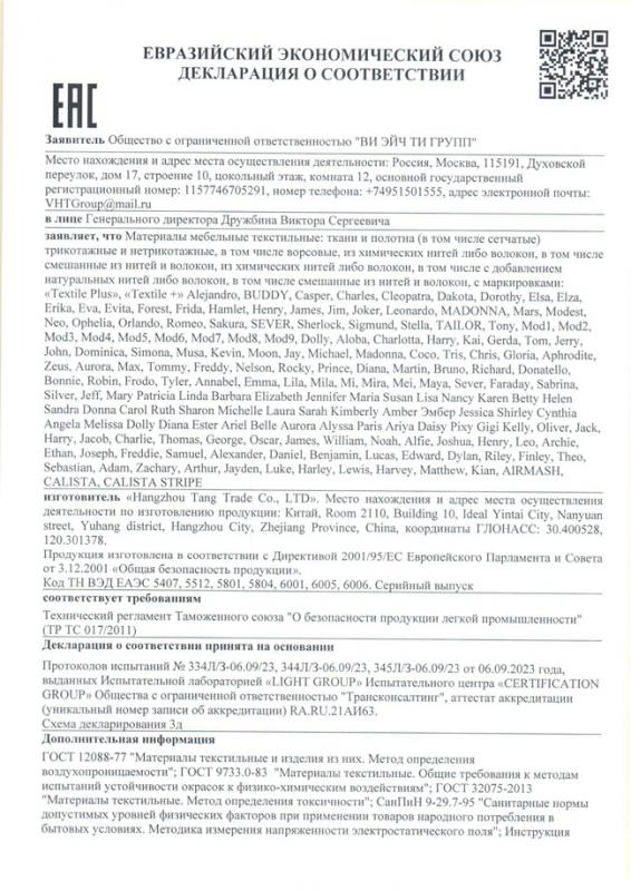 Декларация о соответствии тканей ВИ ЭЙЧ ТИ ГРУПП